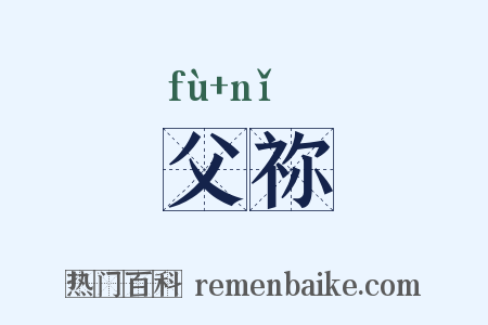 父祢是什么意思的图片